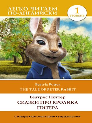 cover image of Сказки про кролика Питера. Уровень 1 / the Tale of Peter Rabbit
